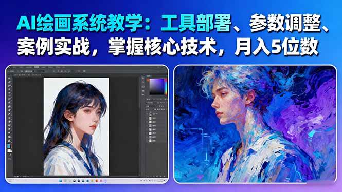 AI绘画系统教学:工具部署+参数调整+案例实战+核心技术,月入5位数-61节课-小艾网创