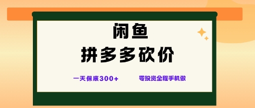 闲鱼拼多多砍价项目,全网最新玩法,一天保底3张+,零成本光用手机就可以【揭秘】-小艾网创