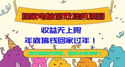 独家电脑游戏挂G项目,常年稳定,收益无上限,年底搞钱回家过年【揭秘】-小艾网创