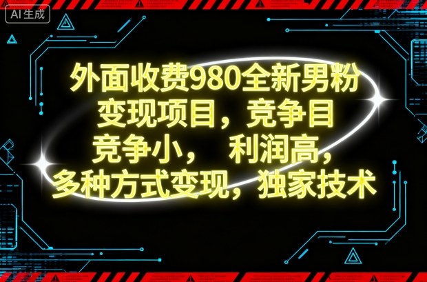 外面收费980全新男粉变现项目,竞争小,利润高,多种方式变现,独家技术-小艾网创