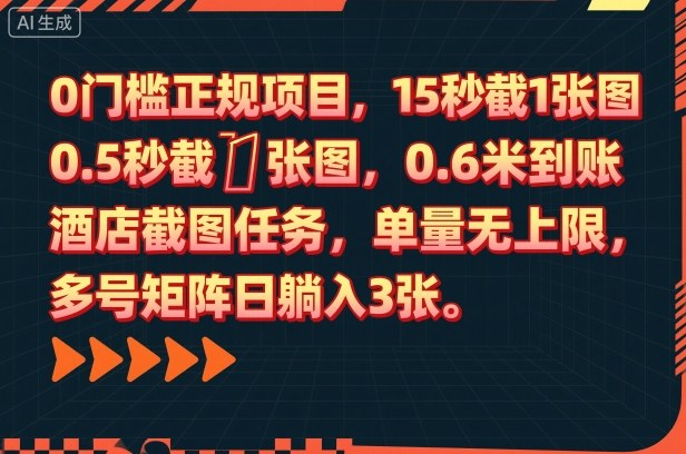 0门槛正规项目,15秒截1张图,0.6米到账,酒店截图任务,单量无上限,多号矩阵日躺入3张【揭秘】-小艾网创