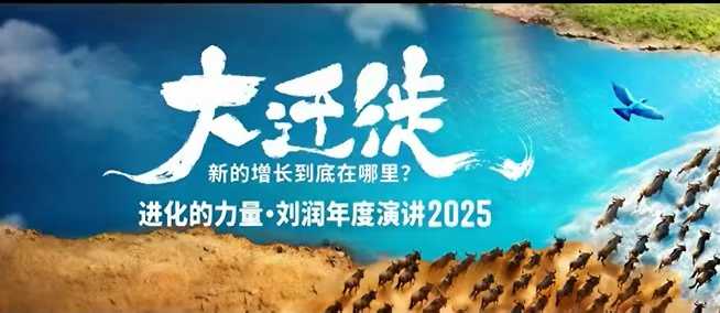 2025刘润年度演讲全程回放,大迁徙新的增长到底在哪里?-小艾网创