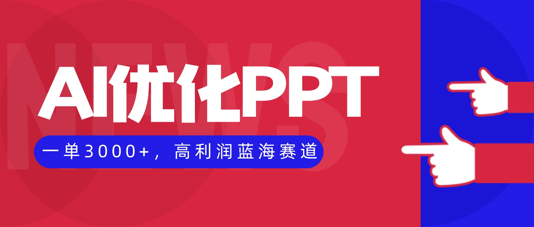 AI优化制作PPT,一单3000+,高利润蓝海赛道,永不失业副业兼职项目-小艾网创