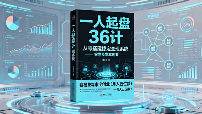 一人起盘36计:从零搭建稳定变现系统,实现低成本创业,月入五位数+-小艾网创