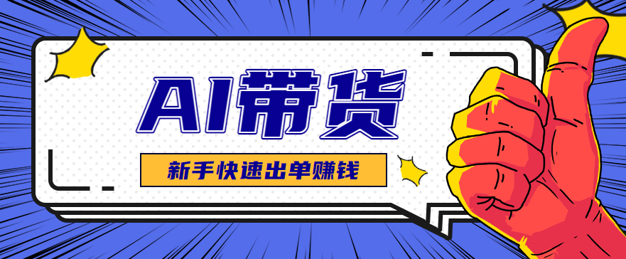 AI图文卖货:选品和测品,新手用最短的时间,快速测出能出单的好品!-小艾网创