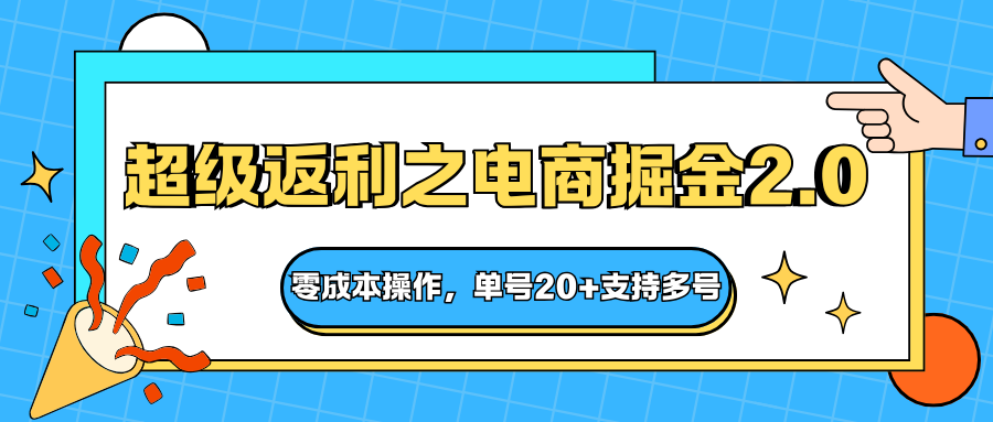 快递淘金系列;超级返利之电商掘金2.0,零成本操作,单号20+支持多号-小艾网创