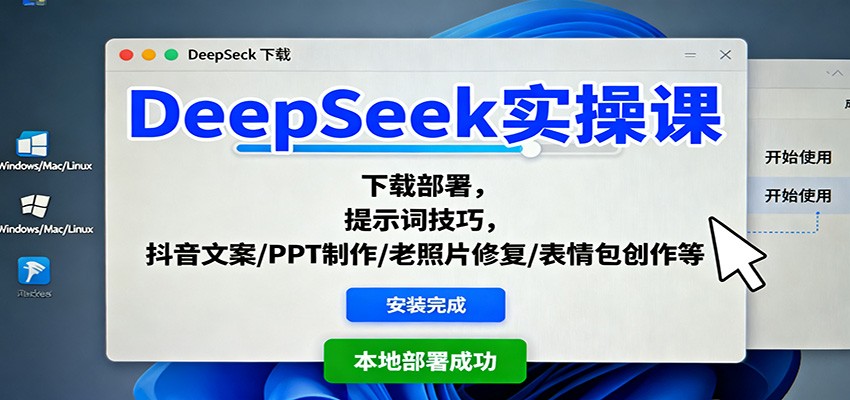 DeepSeek实操课:下载部署,提示词技巧,抖音文案/PPT制作/老照片修复/表情包创作等-小艾网创