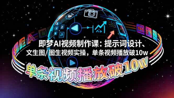 即梦AI视频制作课:提示词设计、文生图/图生视频实操,单条视频播放破10w-小艾网创
