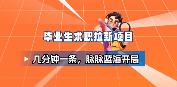 毕业生求职项目拆解_脉脉拉新空白市场,蓝海开局-小艾网创