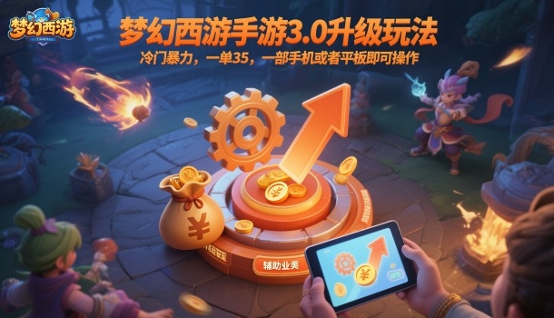 梦幻西游手游3.0升级玩法,冷门暴力,一单35,一部手机或者平板即可操作,一天几张轻轻松松【揭秘】-小艾网创