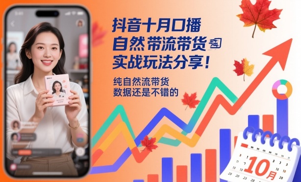 抖音十月口播自然流带货实战玩法分享,纯自然流带货,数据还是不错的-小艾网创