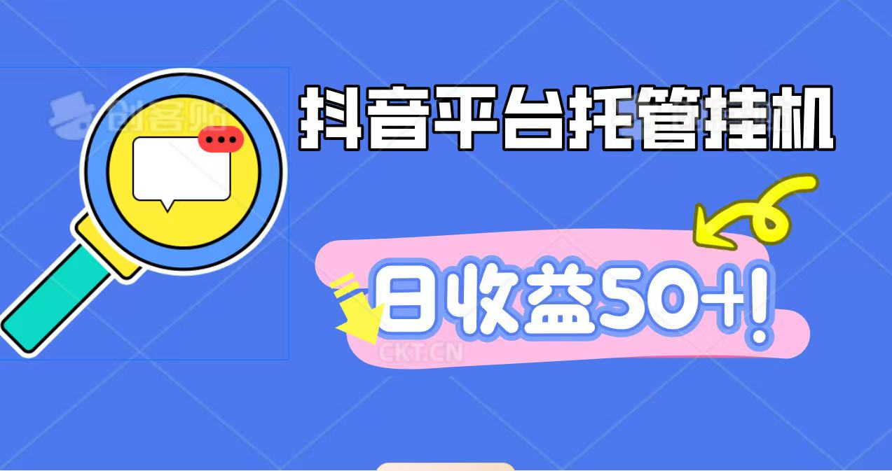抖音平台托管挂机,打粉引流一条龙,包回收,仅需一部手机即可无限挂机,日收益50+-小艾网创