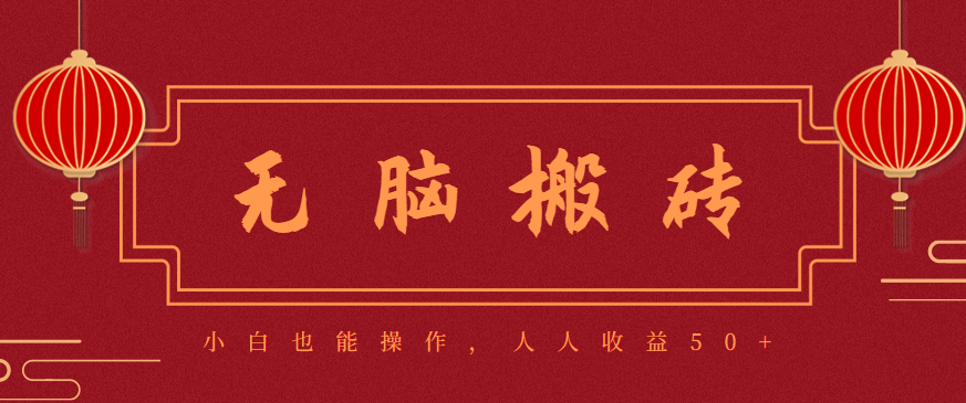 零成本零门槛无脑搬砖项目,新手也能日收益50+,可批量操作赚更多-小艾网创