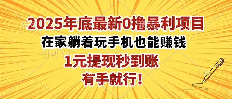2025年底最新0撸暴利项目,在家也能躺赚,1元秒提现,有手就行!-小艾网创