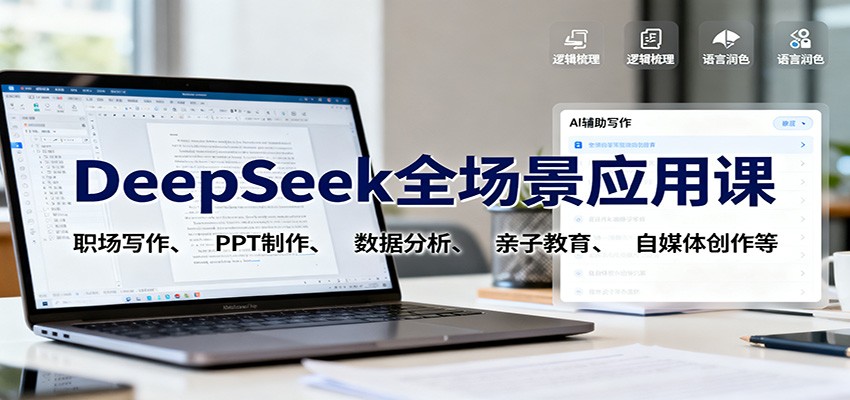 DeepSeek全场景应用课:职场写作、 PPT制作、数据分析、亲子教育、自媒体创作等-小艾网创