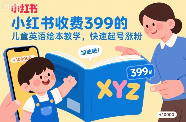 小红书收费399的儿童英语绘本教学,快速起号涨粉-小艾网创