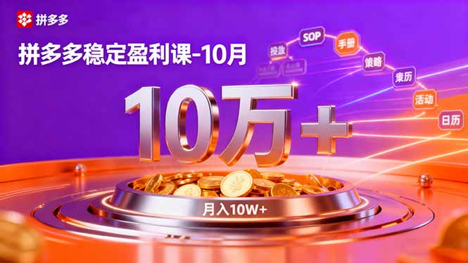 拼多多稳定盈利课-10月,强付费SOP+微付费高投产+活动矩阵,单店月入10万+-小艾网创