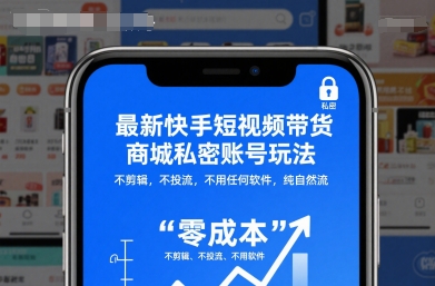 最新快手短视频带货商城私密账号玩法,不剪辑,不投流,不用任何软件,纯自然流-小艾网创