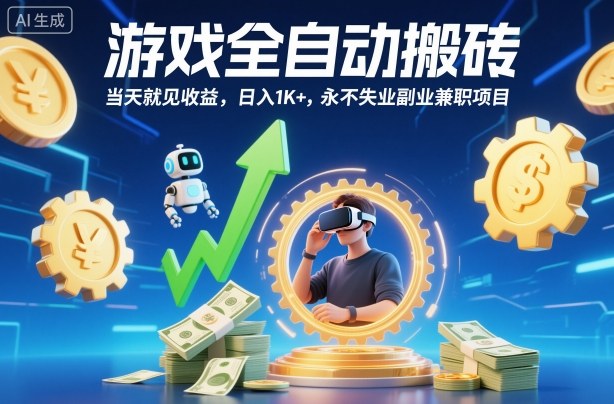 游戏全自动搬砖,当天就见收益,日入1K+,永不失业副业兼职项目【揭秘】-小艾网创