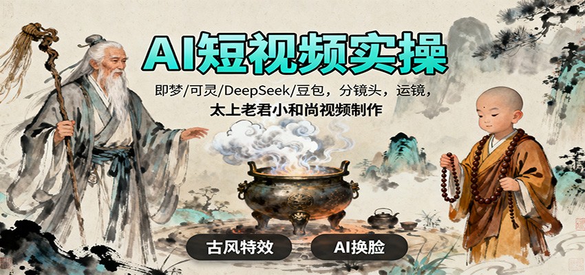 AI短视频实操,即梦/可灵/DeepSeek/豆包,分镜头,运镜,太上老君小和尚视频制作-小艾网创