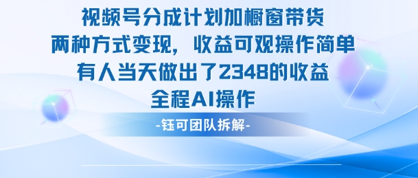 新玩法,视频号分成计划+橱窗带货,有人当天做出了2348的收益-小艾网创