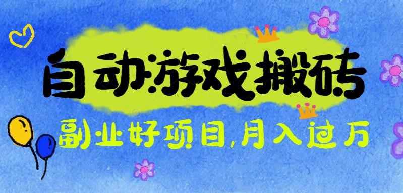 游戏搬砖搞钱项目:月入1万+全程实操经验分享,小白也能做的副业好项目-小艾网创