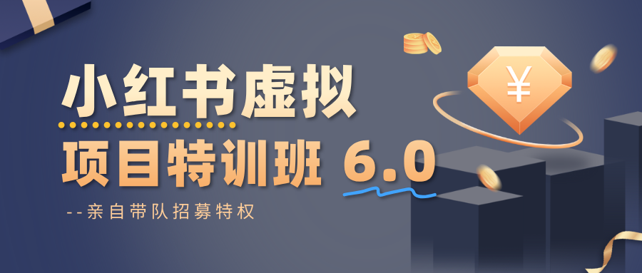 小红书虚拟项目特训班6.0 ,养号/选品/自动发货/爆款笔记(含40节视频课)-小艾网创