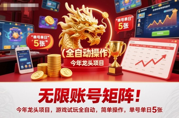 无限账号矩阵!今年龙头项目,游戏试玩全自动,简单操作,单号单日5张【揭秘】-小艾网创