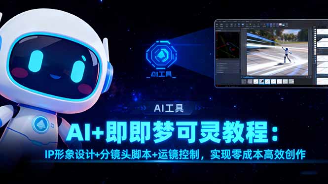AI+即梦可灵教程:IP形象设计+分镜头脚本+运镜控制,实现零成本高效创作-小艾网创