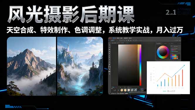 风光摄影后期课,一键换天空合成、特效制作、色调调整,月入过万-小艾网创