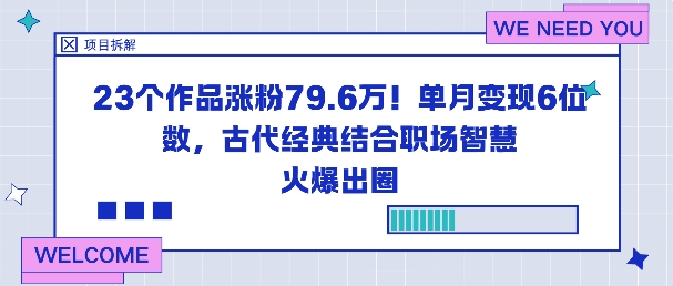 23个作品涨粉79.6W!单月变现6位数,古代经典结合职场智慧火爆出圈-小艾网创