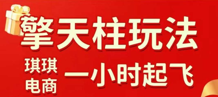 拼多多擎天柱玩法【1.0】2025年10月，​​水果生鲜最快2小时起飞，​标品最慢2天起链接-小艾网创