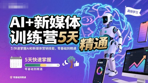 AI+新媒体训练营,5天快速掌握AI和新媒体营销技能,零基础到精通-小艾网创