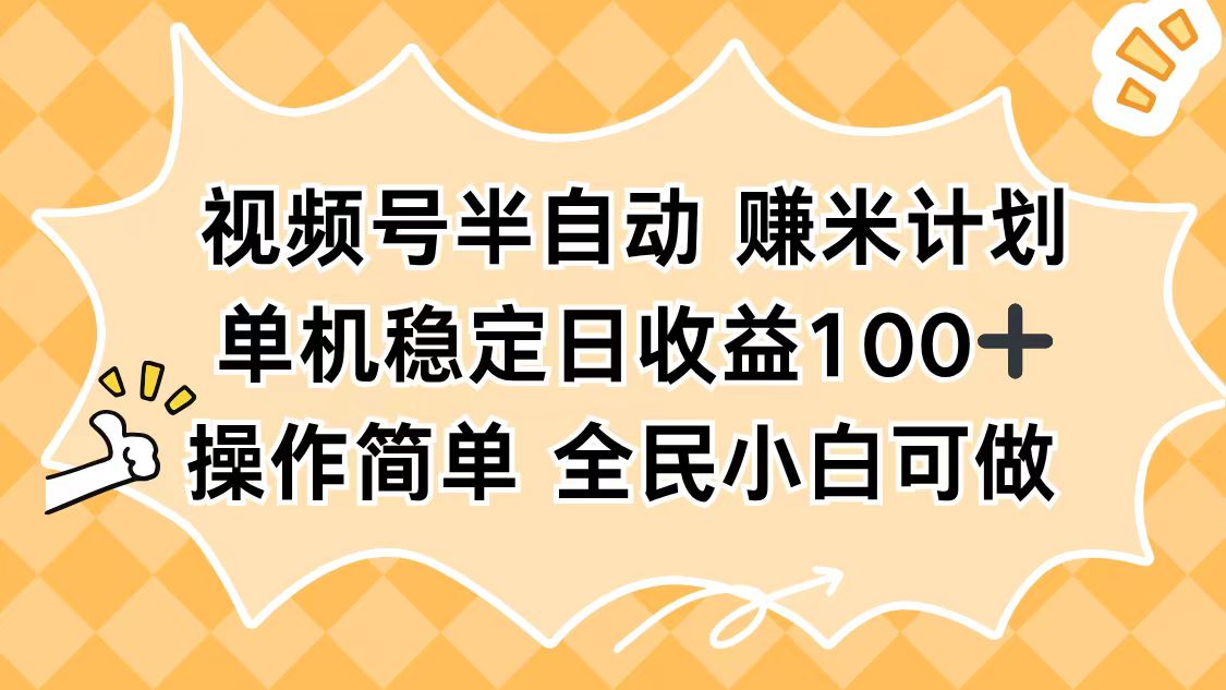 视频号半自动赚米计划,单机稳定日收益100+,操作简单可批量操作-小艾网创