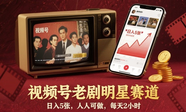 视频号老剧明星赛道，日入5张，人人可做，每天2小时-小艾网创
