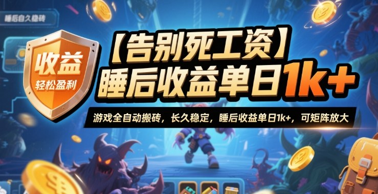 【告别死工资】游戏全自动搬砖，长久稳定，睡后收益单日1k+，可矩阵放大【揭秘】-小艾网创