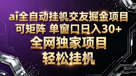 AI全自动聊天交友掘金项目,批量可矩阵,单窗口收益轻松30+【揭秘】-小艾网创