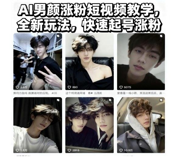 AI男颜涨粉短视频教学,全新玩法,快速起号涨粉-小艾网创