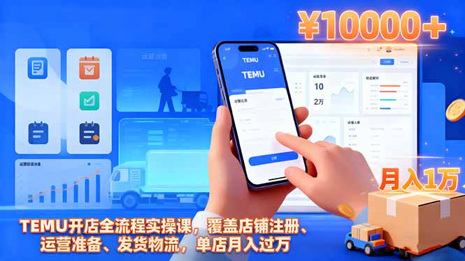 TEMU开店全流程实操课,覆盖店铺注册、运营准备、发货物流,单店月入过万-小艾网创