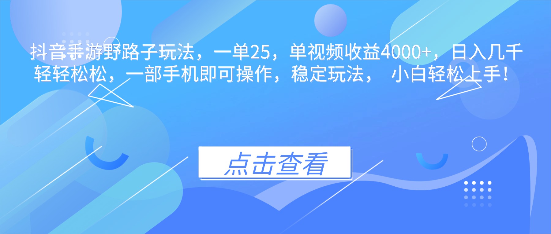 抖音手游野路子玩法,一单25,单视频收益4000+,日入几千轻轻松松,一...-小艾网创