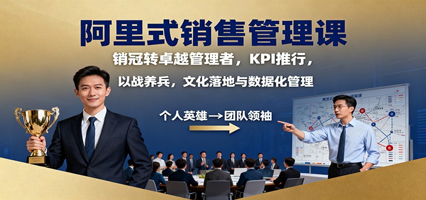 阿里式销售管理课:销冠转卓越管理者,KPI 推行,以战养兵,文化落地与数据化管理-小艾网创