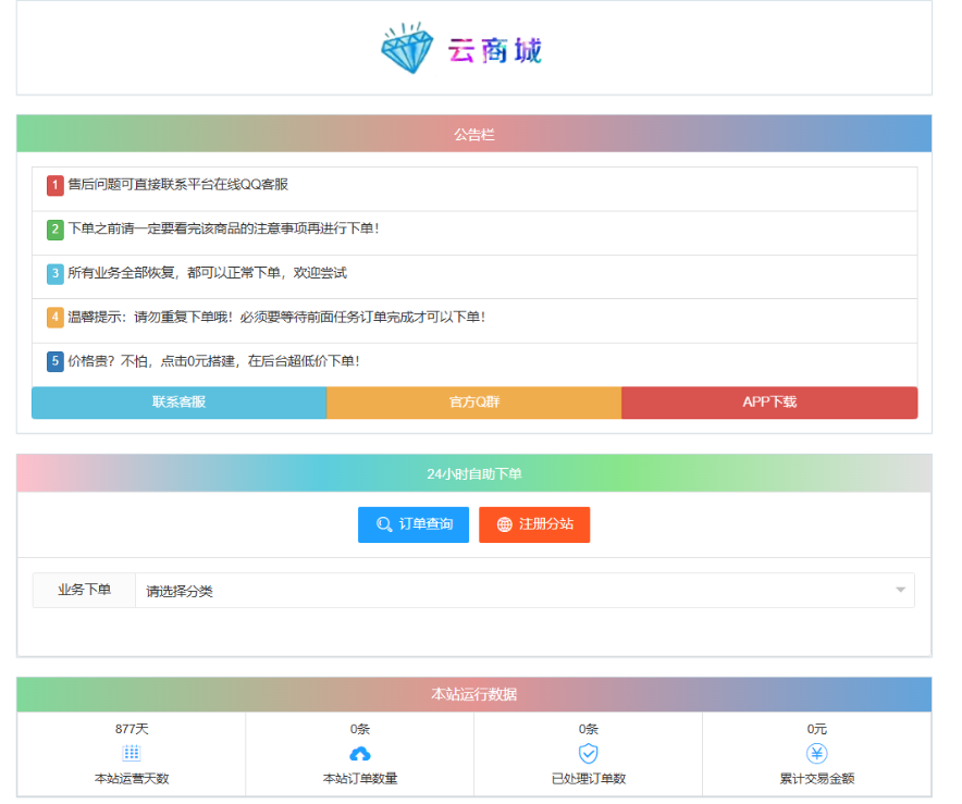 最新彩虹云商城系统源码 V7.2 自助下单系统 全解版本无后门-小艾网创