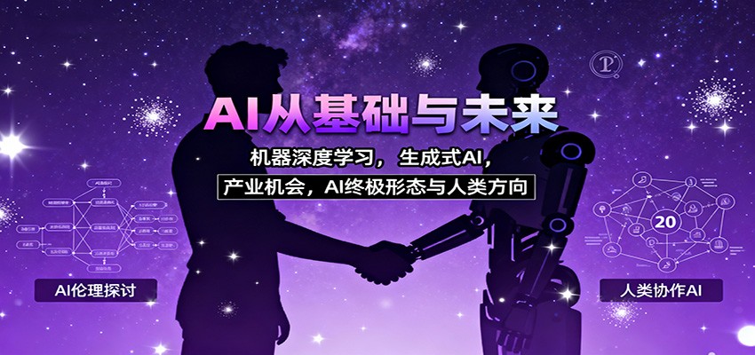 AI从基础与未来,机器深度学习,生成式AI ,产业机会,AI终极形态与人类方向-小艾网创