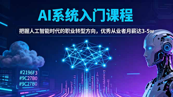 AI系统入门课程，把握人工智能时代的职业转型方向，优秀从业者月薪达3-5w-小艾网创