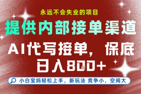 最新AI代写接单,提供接单渠道,小白极速上手,保底日入8张,永远不会失业的项目【揭秘】-小艾网创