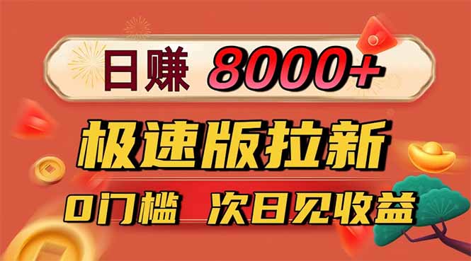 日入8400！极速版拉新，一单12块！零门槛次日见收益-小艾网创