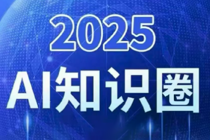 2025小司ai知识圈(更新10月)-小艾网创