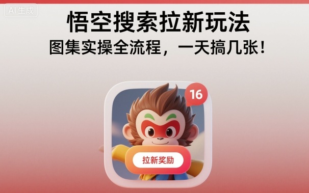 悟空搜索拉新玩法，图集实操全流程，一天搞几张-小艾网创