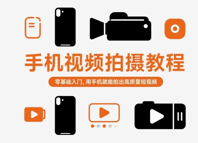 手机视频拍摄教程,零基础入门,用手机就能拍出高质量短视频-小艾网创