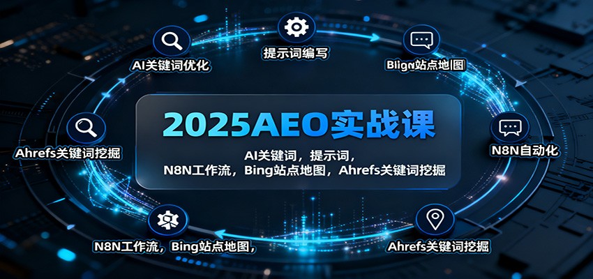 2025AEO实战课：AI关键词，提示词，N8N工作流，Bing站点地图，Ahrefs关键词挖掘-小艾网创